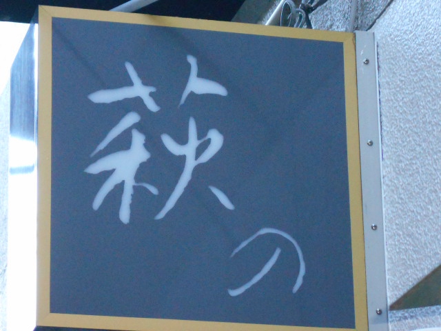 萩の