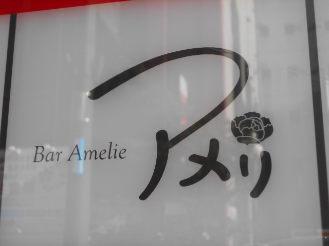 Bar アメリ
