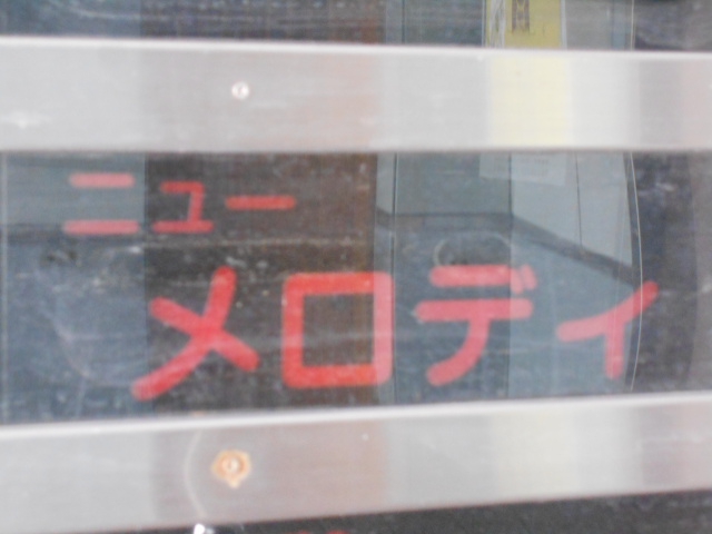 スナック ニューメロディ
