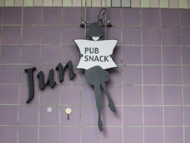 パブスナックJun