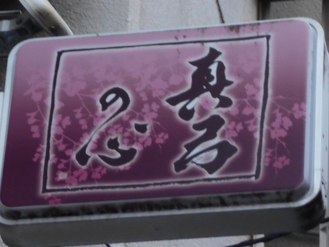 真弓の心