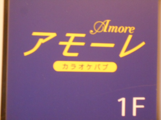 カラオケパブ アモーレ