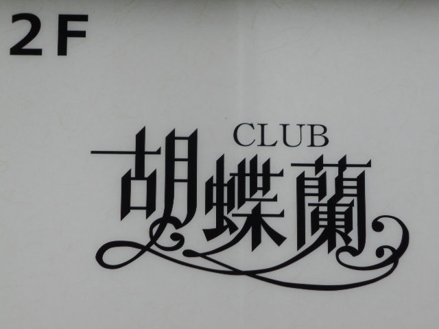 胡蝶蘭【閉業】