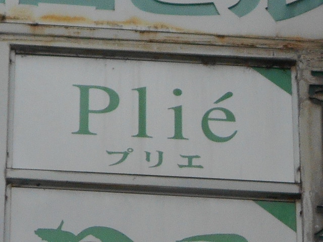 Plié プリエ