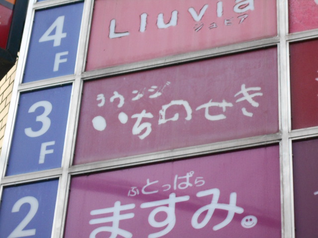 ラウンジ いちのせき