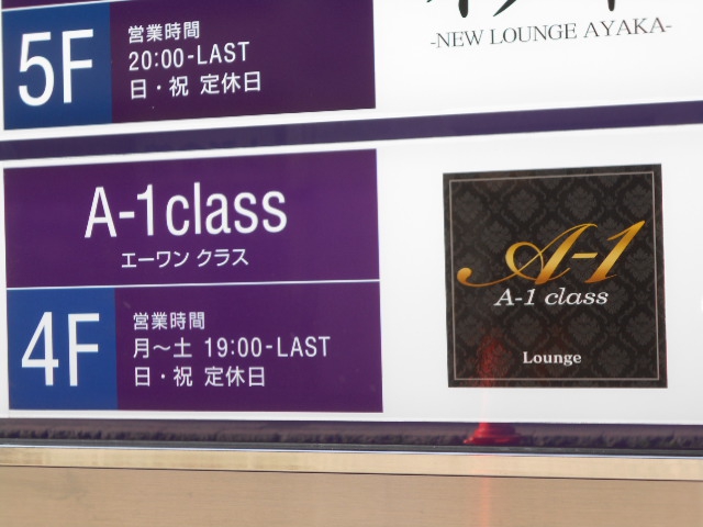 ラウンジ A-１ CLASS エーワン クラス