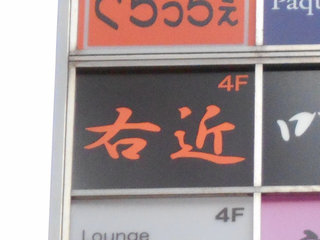 湯島 スナック 右近