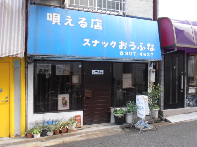スナック大船（おうふな）