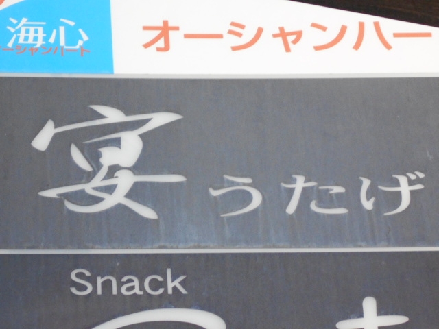 那覇 スナック 宴