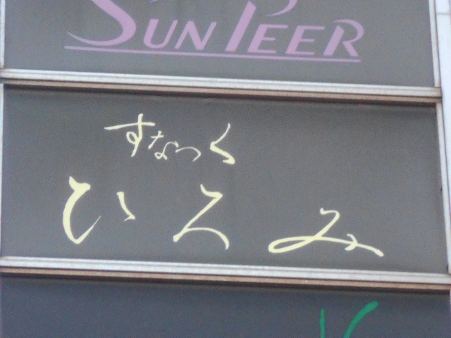 平塚 スナック ひろみ