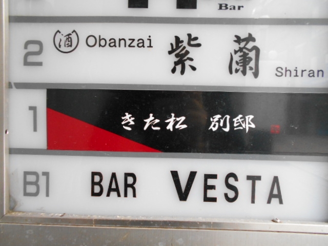 神戸 三宮  バー ベスタ BAR VESTA