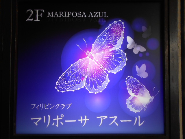 フィリピンパブ マリポーサ アスール MARIPOSA AZUL