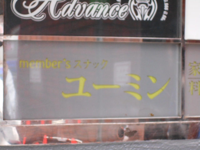 member'sスナック ユーミン