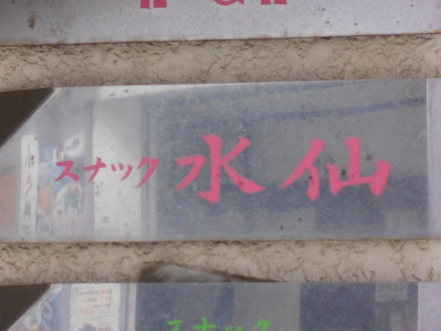 別府 スナック 水仙