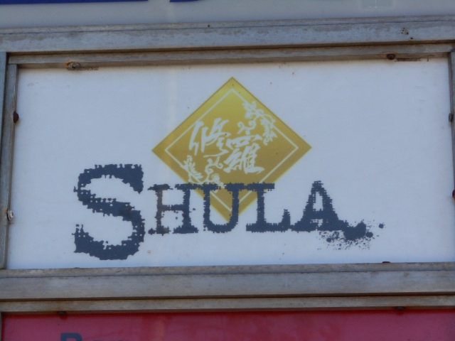 旭川 スナック SHULA 