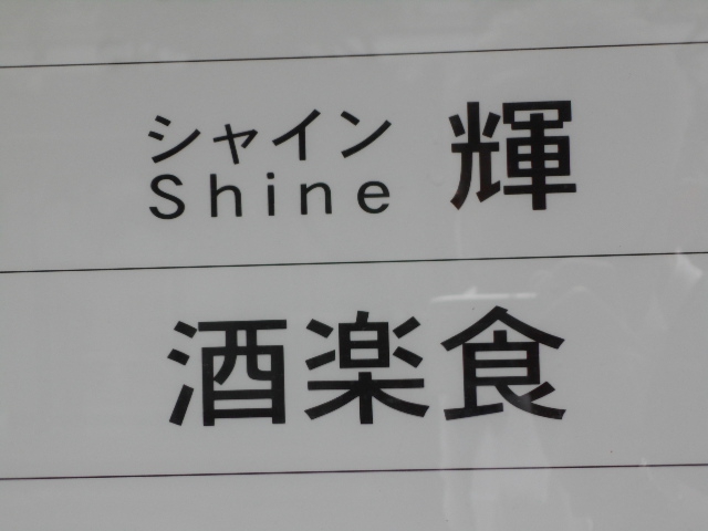 シャイン 輝