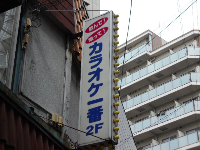西川口 カラオケ一番