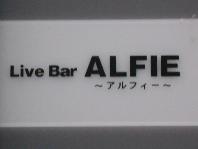 神戸 三宮 アルフィー