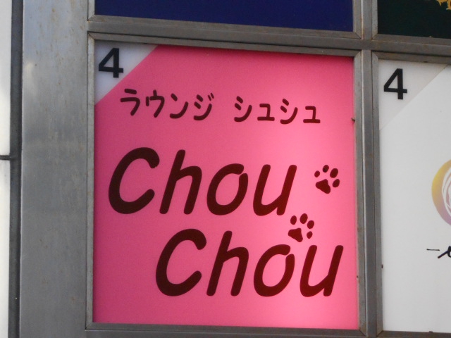 ラウンジ Chou Chou シュシュ