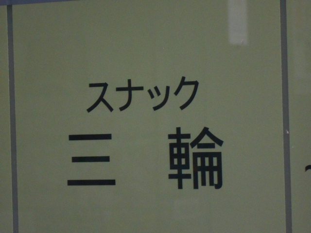 すすきの スナック 三輪