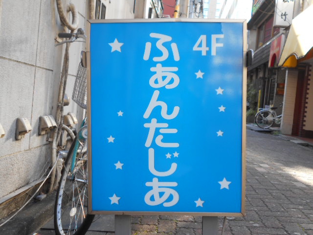 川崎 スナック ふぁんたじあ