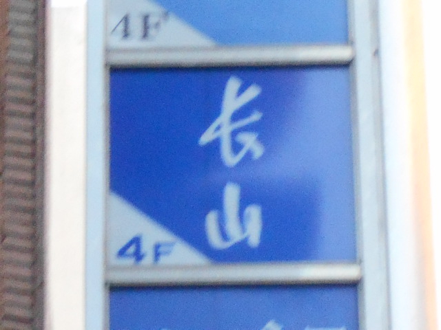 会員制バー長山