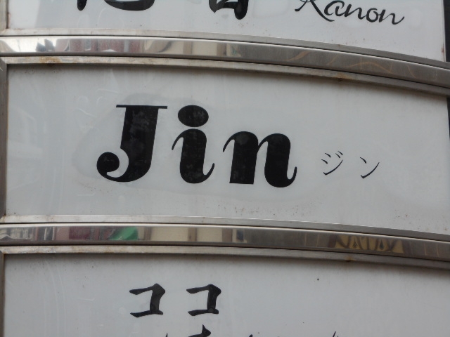 博多 中洲 Ｊｉｎ