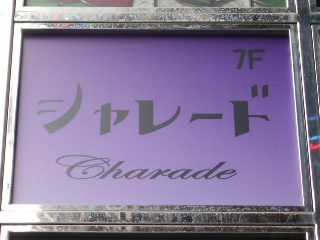 池袋 スナック シャレード