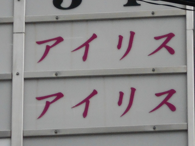 和歌山 スナック アイリス