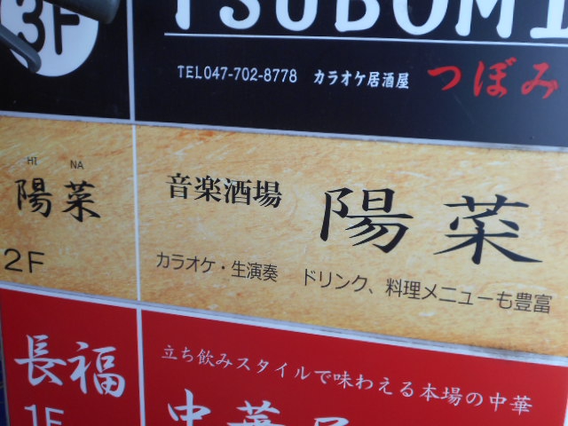 音楽酒場 陽菜
