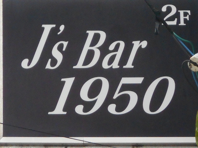 那覇 ジェイズバー J's Bar 1950