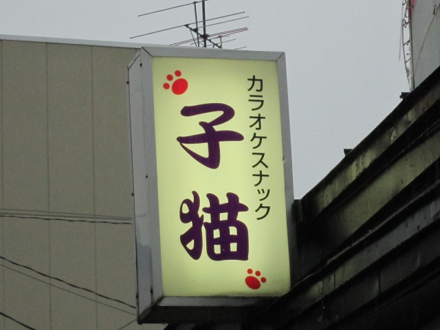 カラオケスナック　子猫