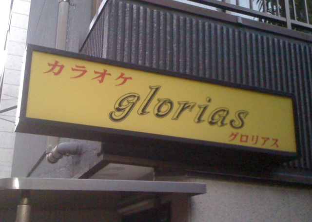 カラオケ グロリアス