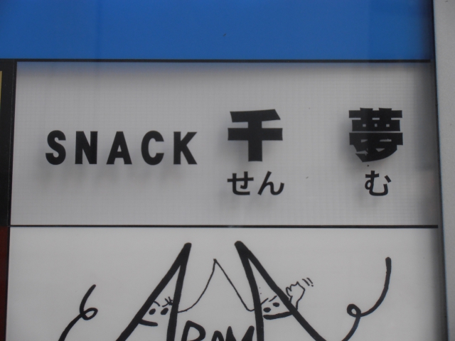 湯島 スナック 千夢（せんむ）