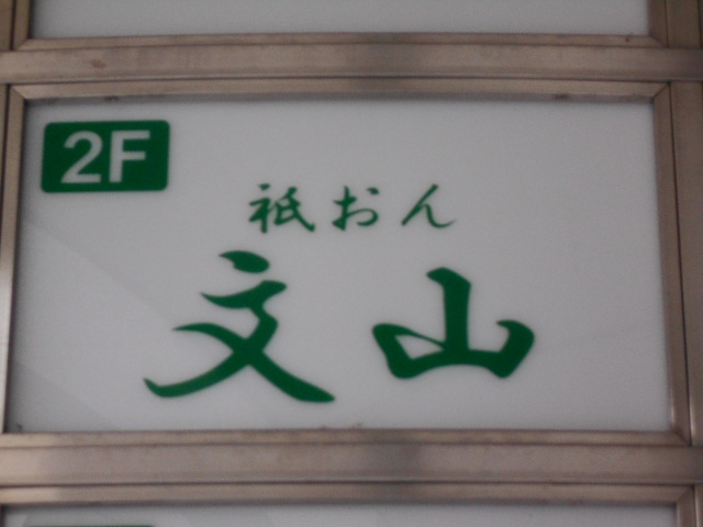 祇おん 文山