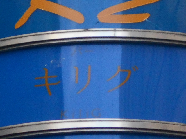 バー キリグ