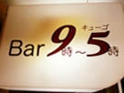 Bar 9時～5時  バー・キューゴ
