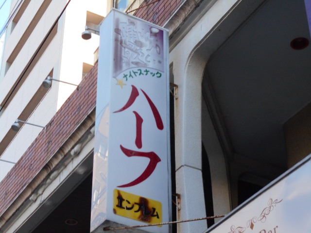 スナック ハーフ
