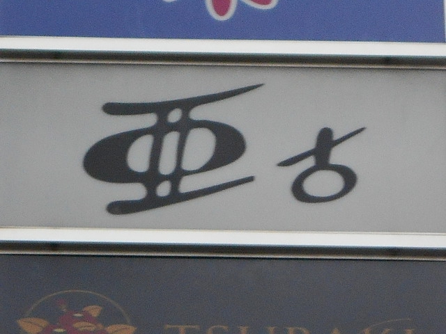亜古