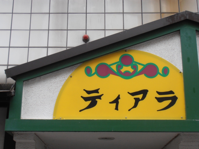大宮 スナック ティアラ