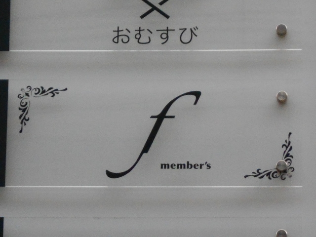 小倉 スナック メンバーズ エフ f
