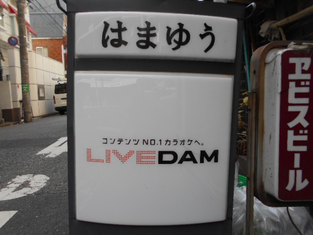 高円寺 スナック はまゆう