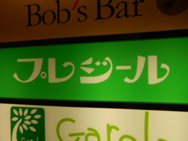 銀座 プレジール