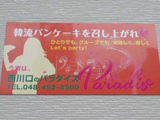 西川口 パラダイス