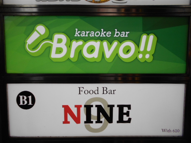 フードバー ナイン (Food Bar NINE)カラオケ設置