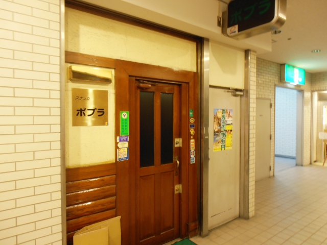 目黒 スナック ポプラ