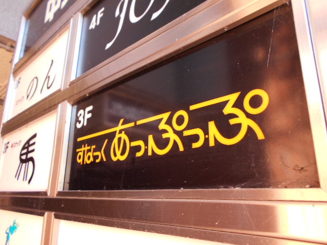 岡山 スナック あっ・ぷっ・ぷ