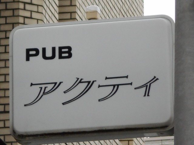 平塚 パブ アクティ