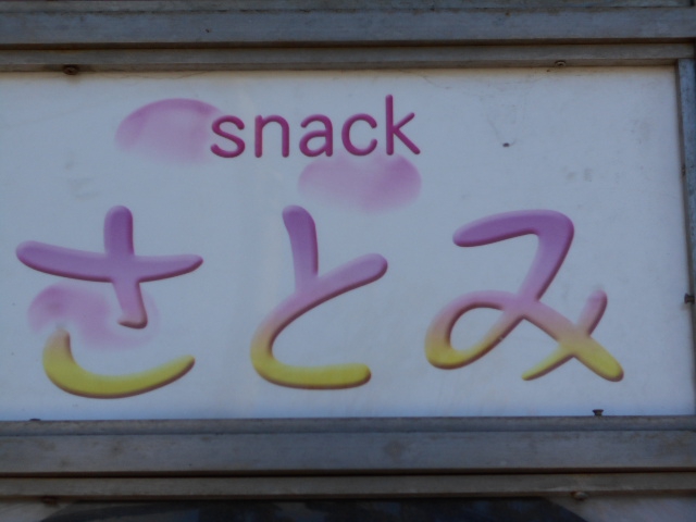 旭川 スナック さとみ