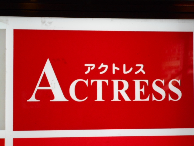 仙台 国分町 スナック ACTRESS